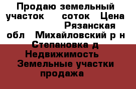 Продаю земельный участок 800 соток › Цена ­ 2 500 000 - Рязанская обл., Михайловский р-н, Степановка д. Недвижимость » Земельные участки продажа   